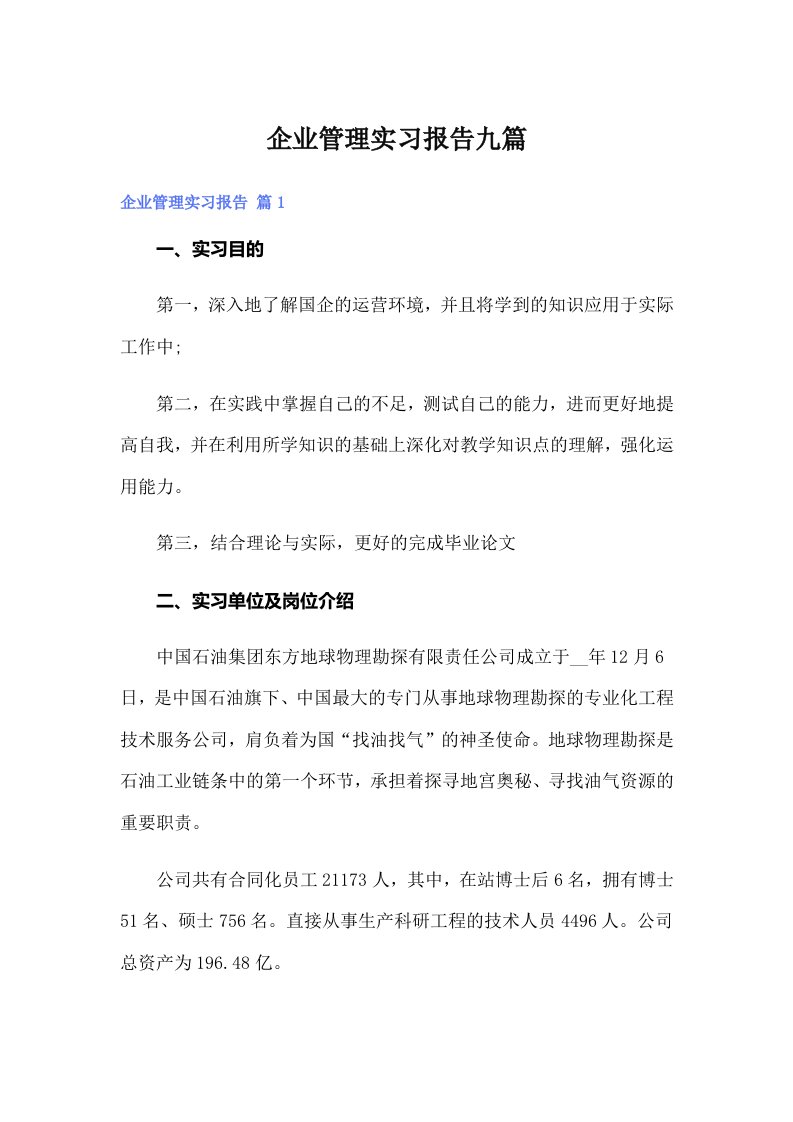 企业管理实习报告九篇