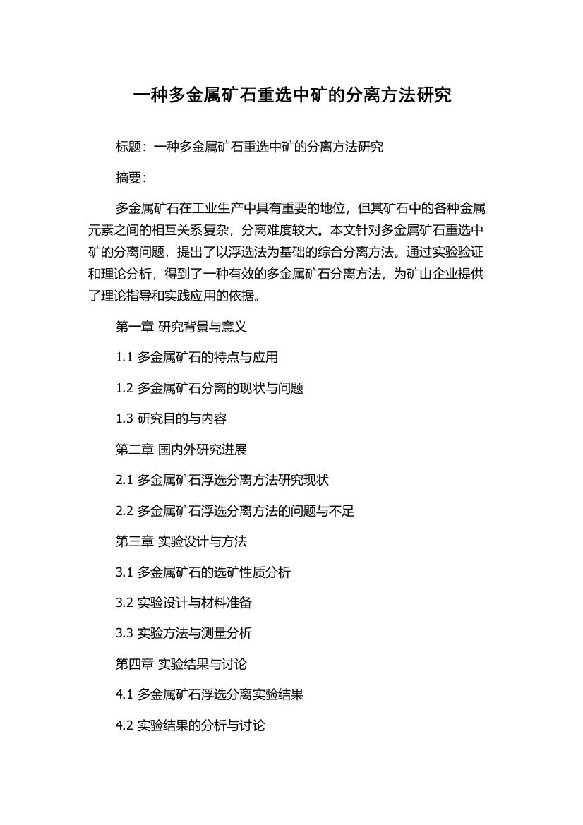 一种多金属矿石重选中矿的分离方法研究