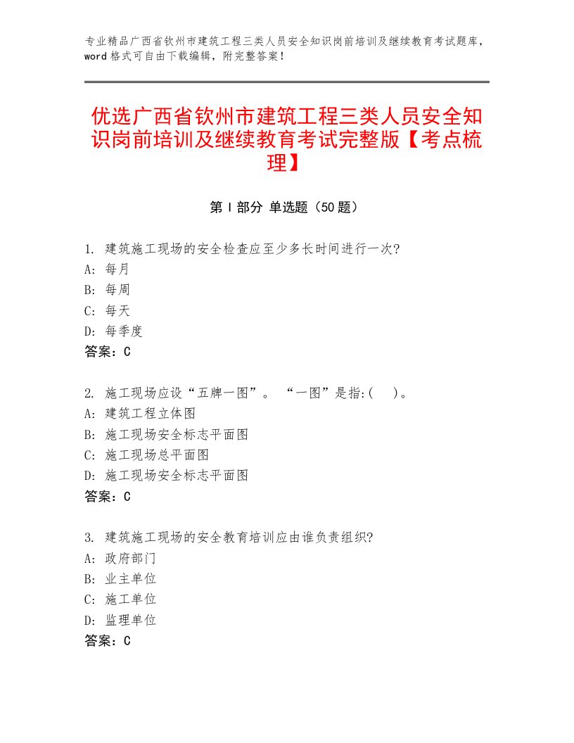 优选广西省钦州市建筑工程三类人员安全知识岗前培训及继续教育考试完整版【考点梳理】