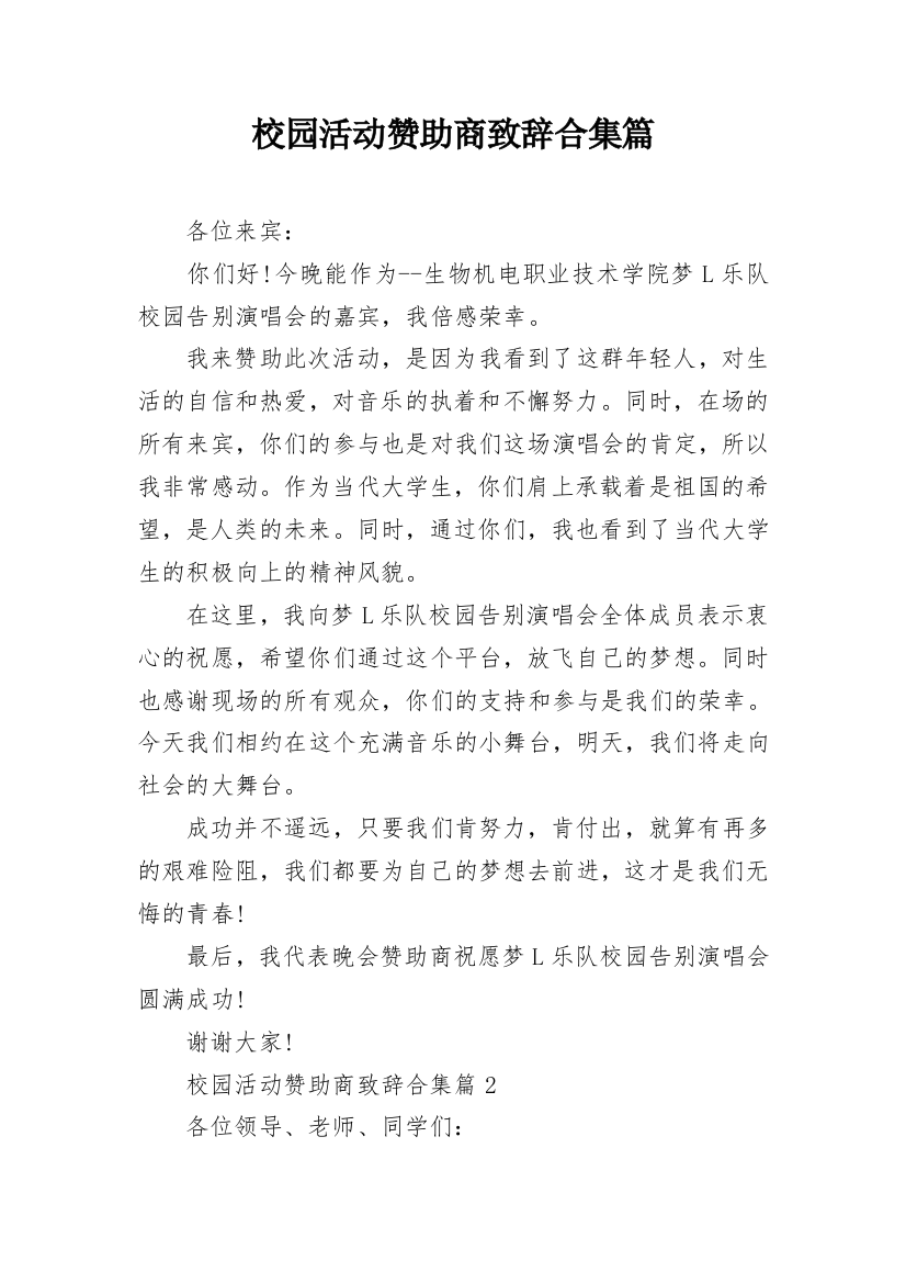 校园活动赞助商致辞合集篇