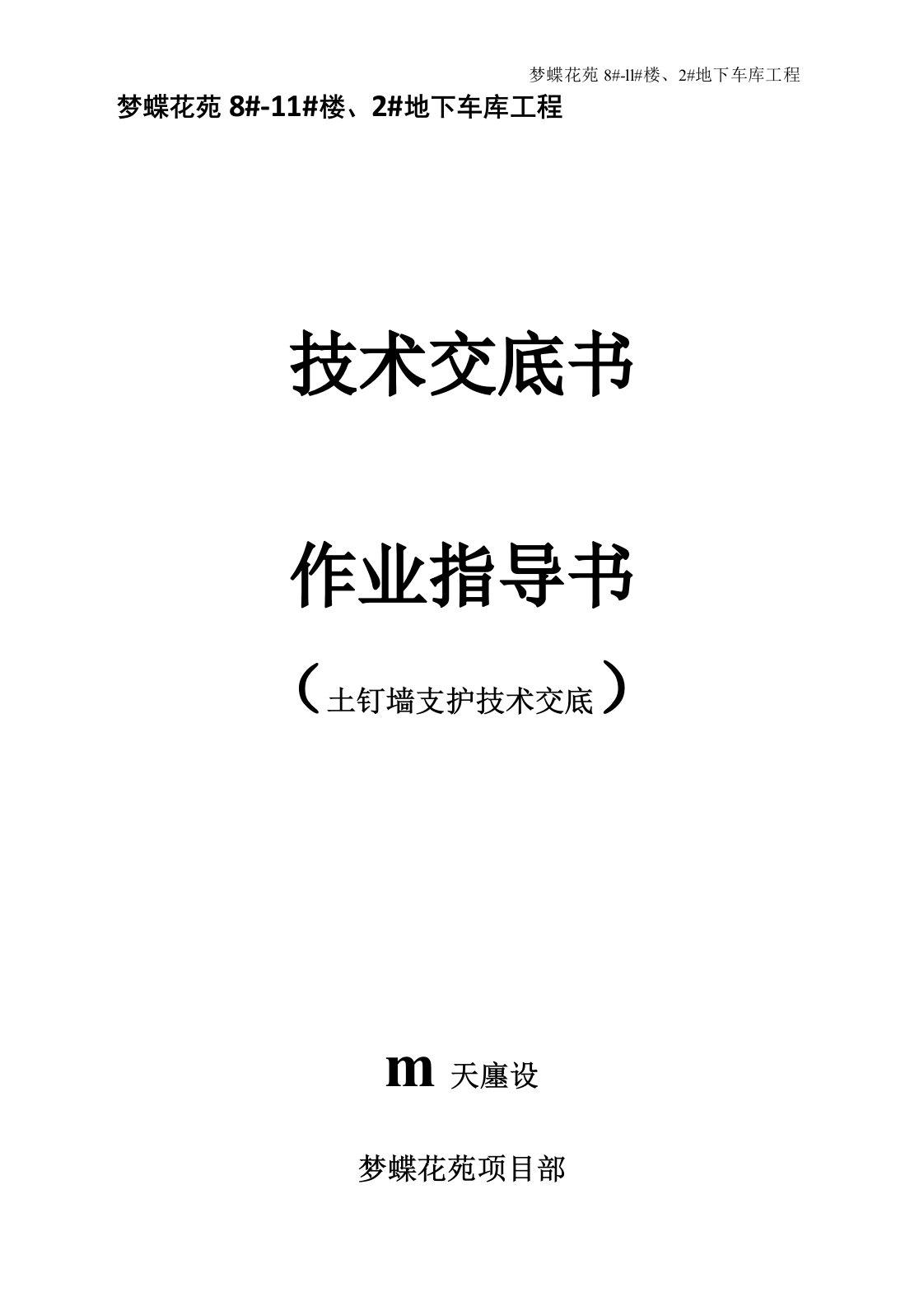 土钉墙基坑支护技术交底