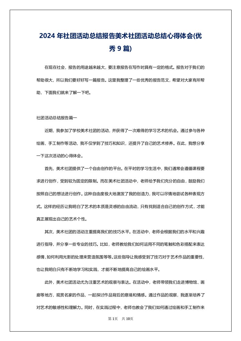 2024年社团活动总结报告美术社团活动总结心得体会(优秀9篇)