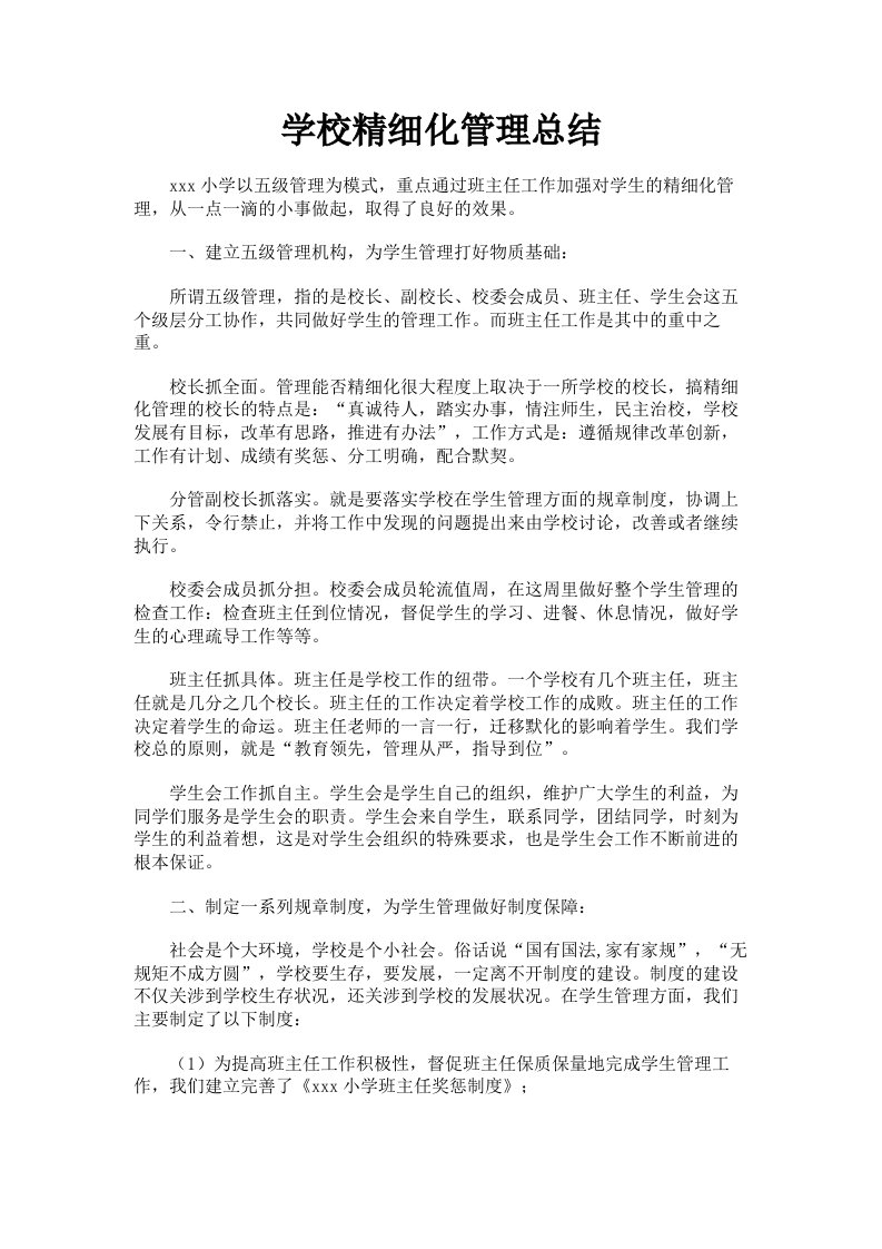 学校精细化管理总结