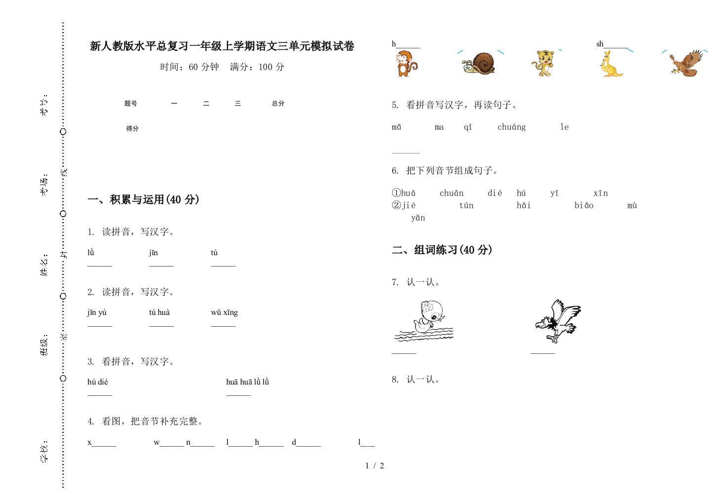 新人教版水平总复习一年级上学期语文三单元模拟试卷