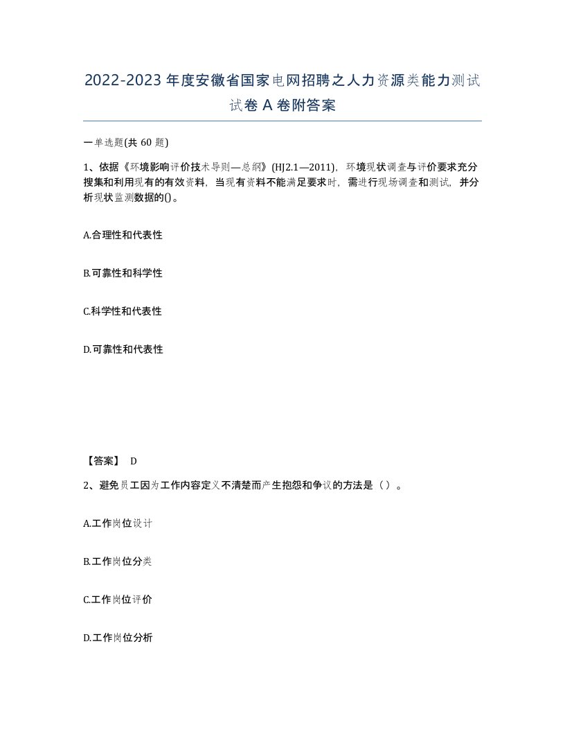 2022-2023年度安徽省国家电网招聘之人力资源类能力测试试卷A卷附答案