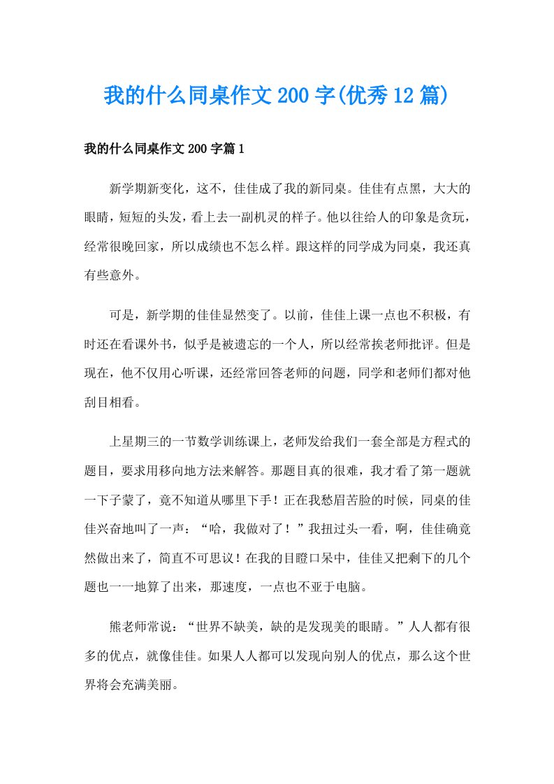 我的什么同桌作文200字(优秀12篇)