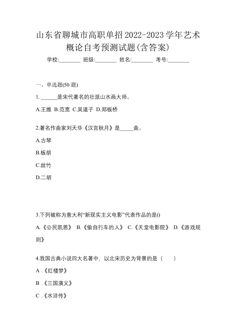 山东省聊城市高职单招2022-2023学年艺术概论自考预测试题含答案