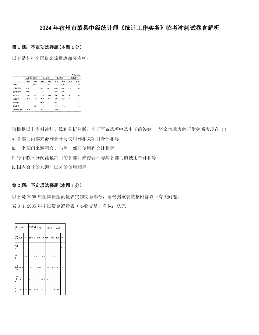 2024年宿州市萧县中级统计师《统计工作实务》临考冲刺试卷含解析