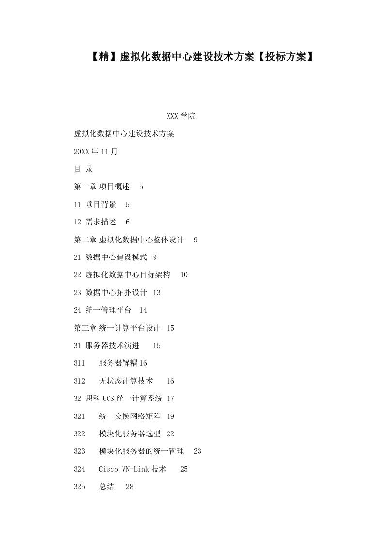 精虚拟化数据中心建设技术方案投标方案