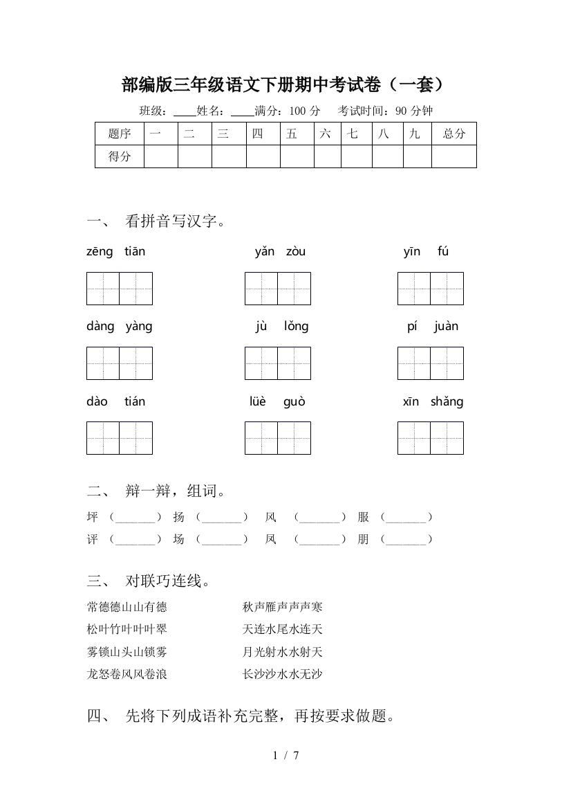 部编版三年级语文下册期中考试卷(一套)