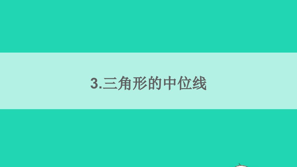 八年级数学下册第六章平行四边形3三角形的中位线课件新版北师大版