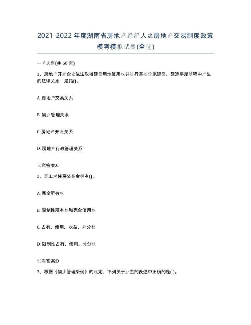 2021-2022年度湖南省房地产经纪人之房地产交易制度政策模考模拟试题全优