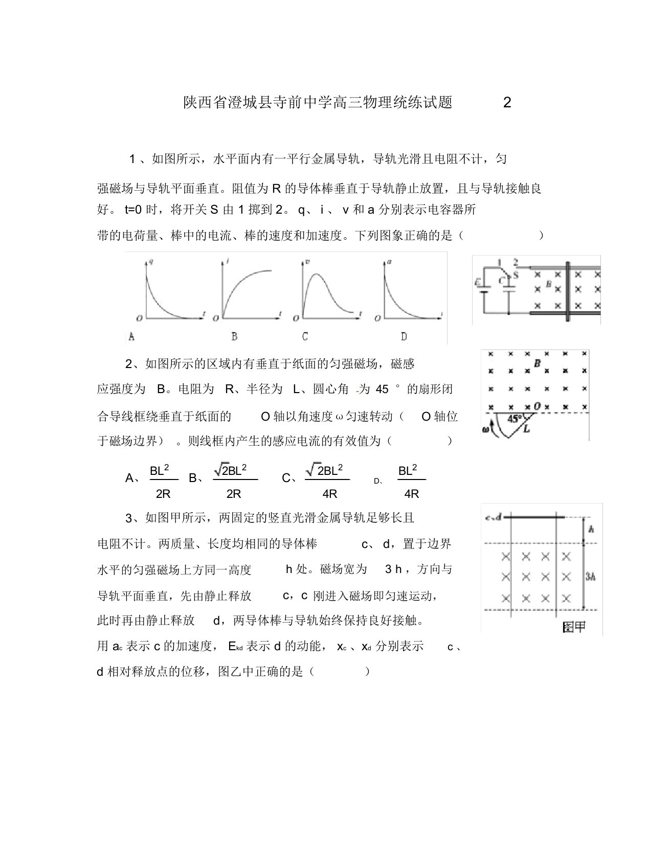 陕西省澄城县寺前中学高三物理统练试题2