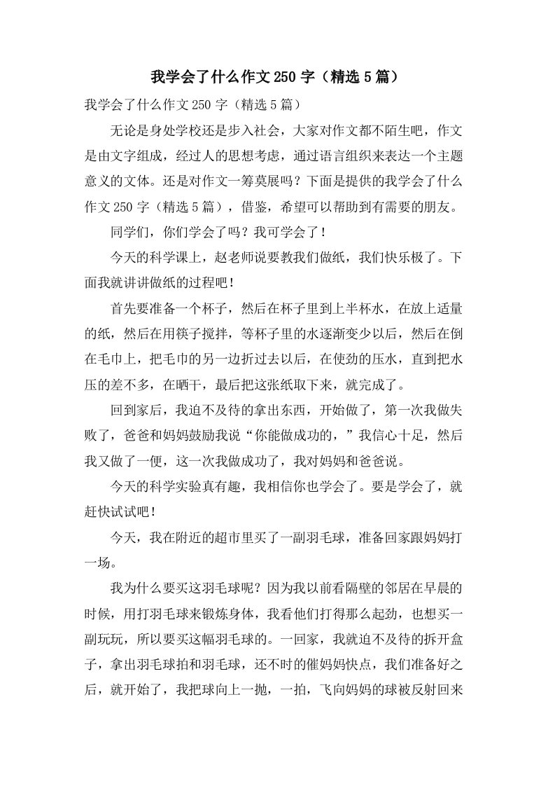 我学会了什么作文250字（5篇）