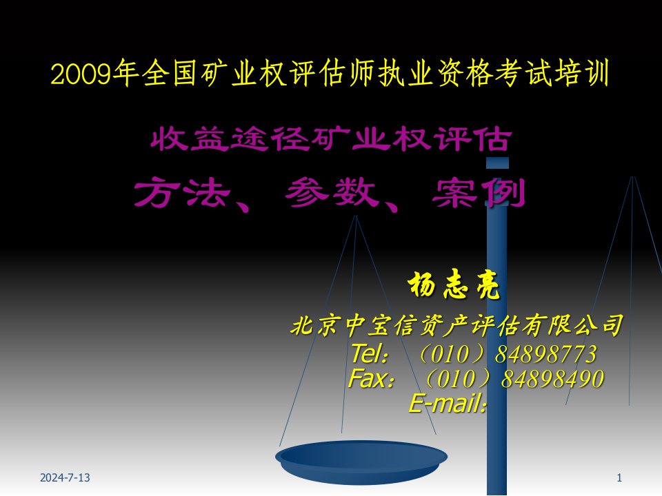 收益途径矿业权评估方法培训