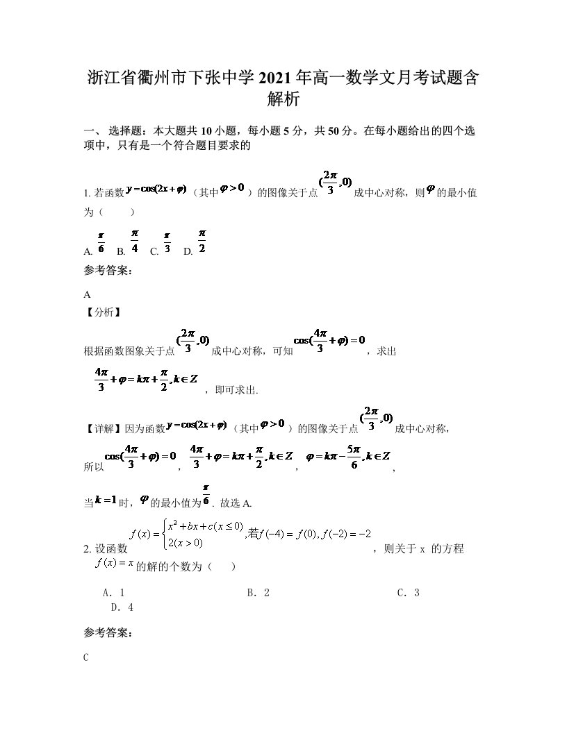 浙江省衢州市下张中学2021年高一数学文月考试题含解析