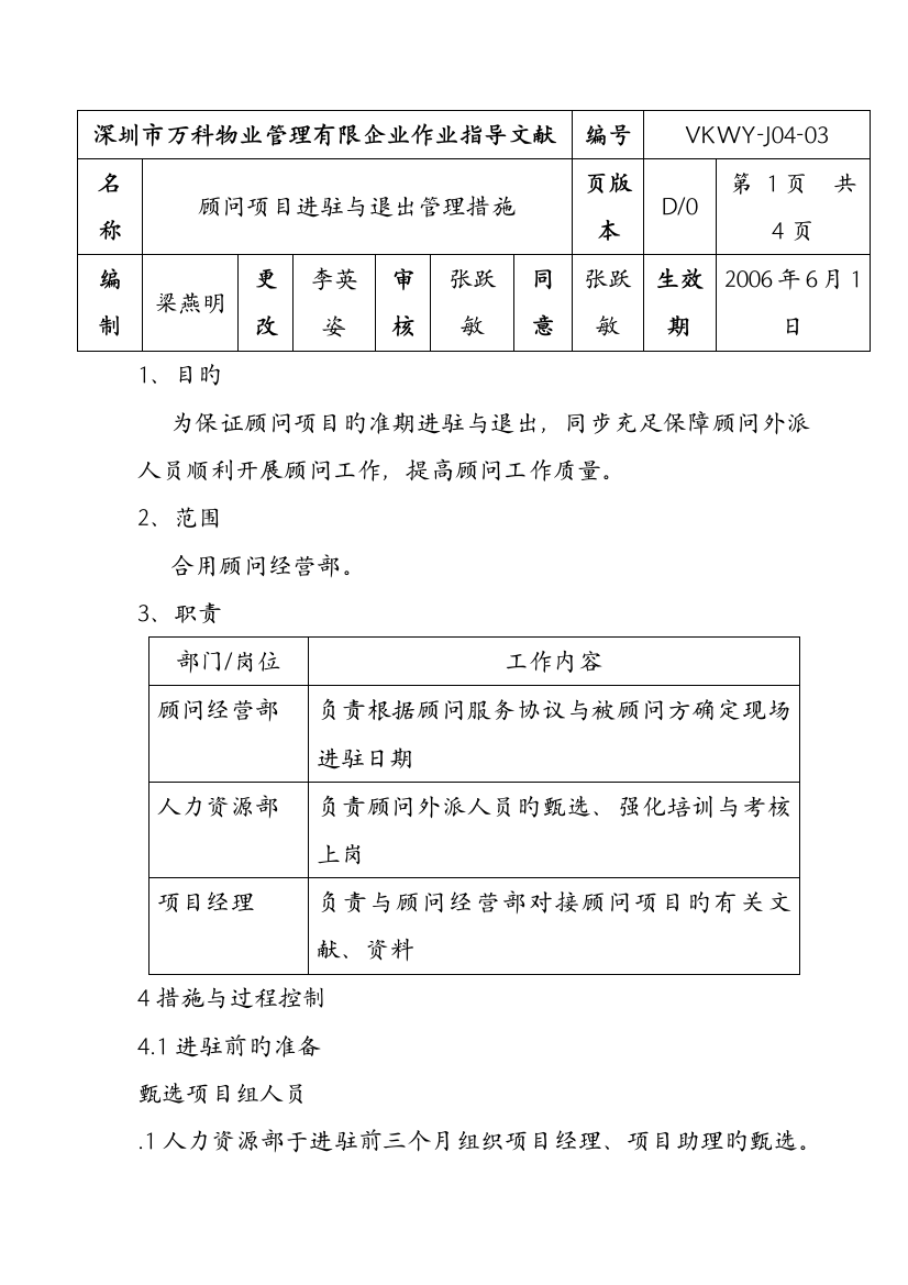 顾问项目进驻与退出管理制度