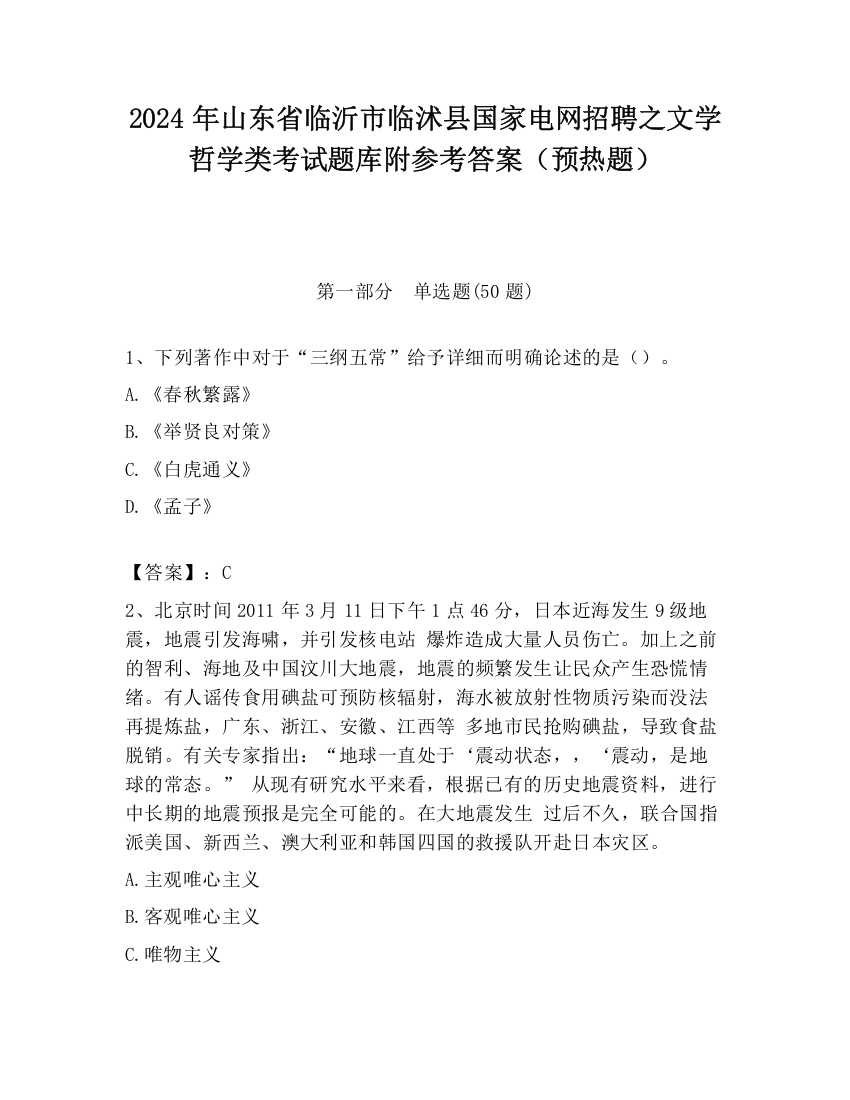 2024年山东省临沂市临沭县国家电网招聘之文学哲学类考试题库附参考答案（预热题）