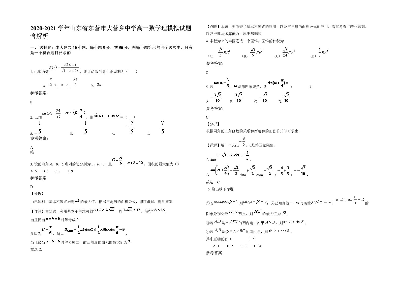 2020-2021学年山东省东营市大营乡中学高一数学理模拟试题含解析