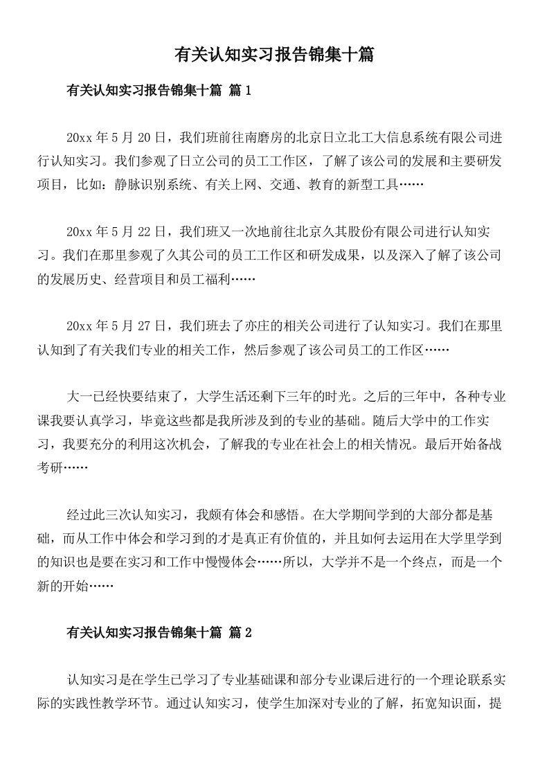 有关认知实习报告锦集十篇