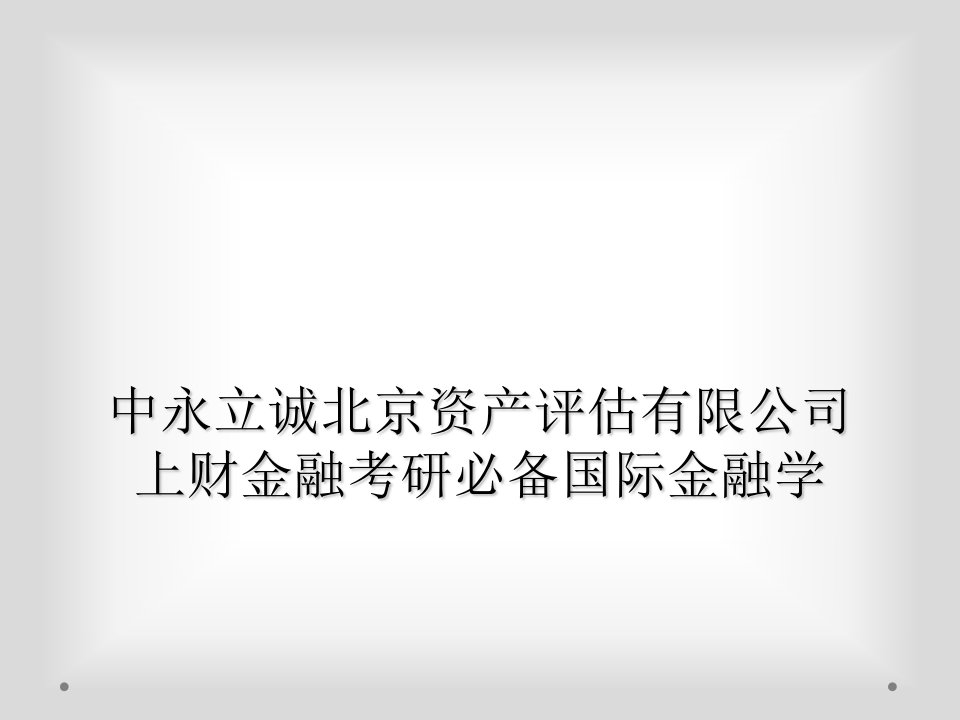 中永立诚北京资产评估有限公司上财金融考研必备国际金融学