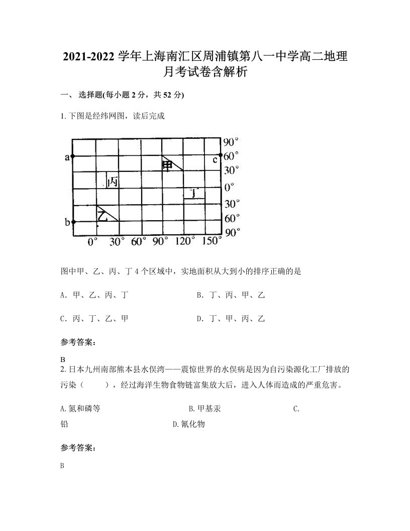 2021-2022学年上海南汇区周浦镇第八一中学高二地理月考试卷含解析