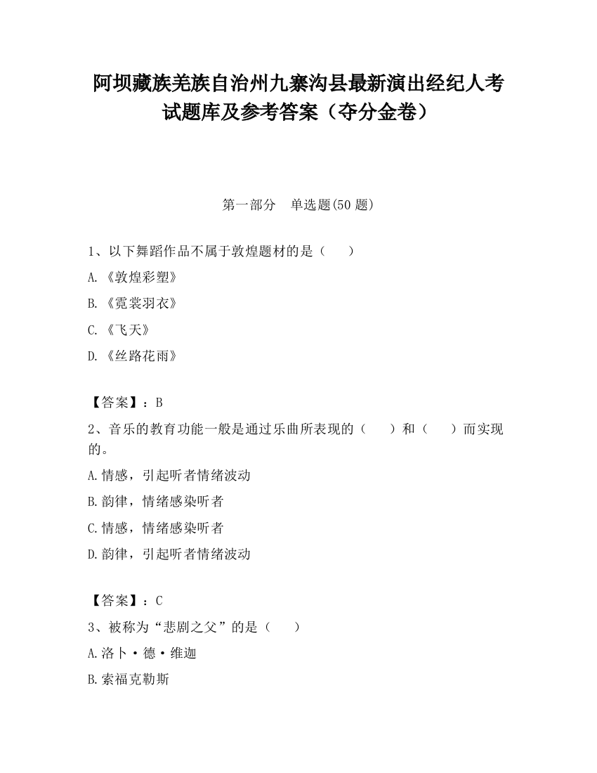 阿坝藏族羌族自治州九寨沟县最新演出经纪人考试题库及参考答案（夺分金卷）