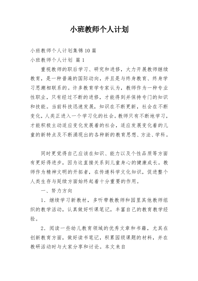 小班教师个人计划_15