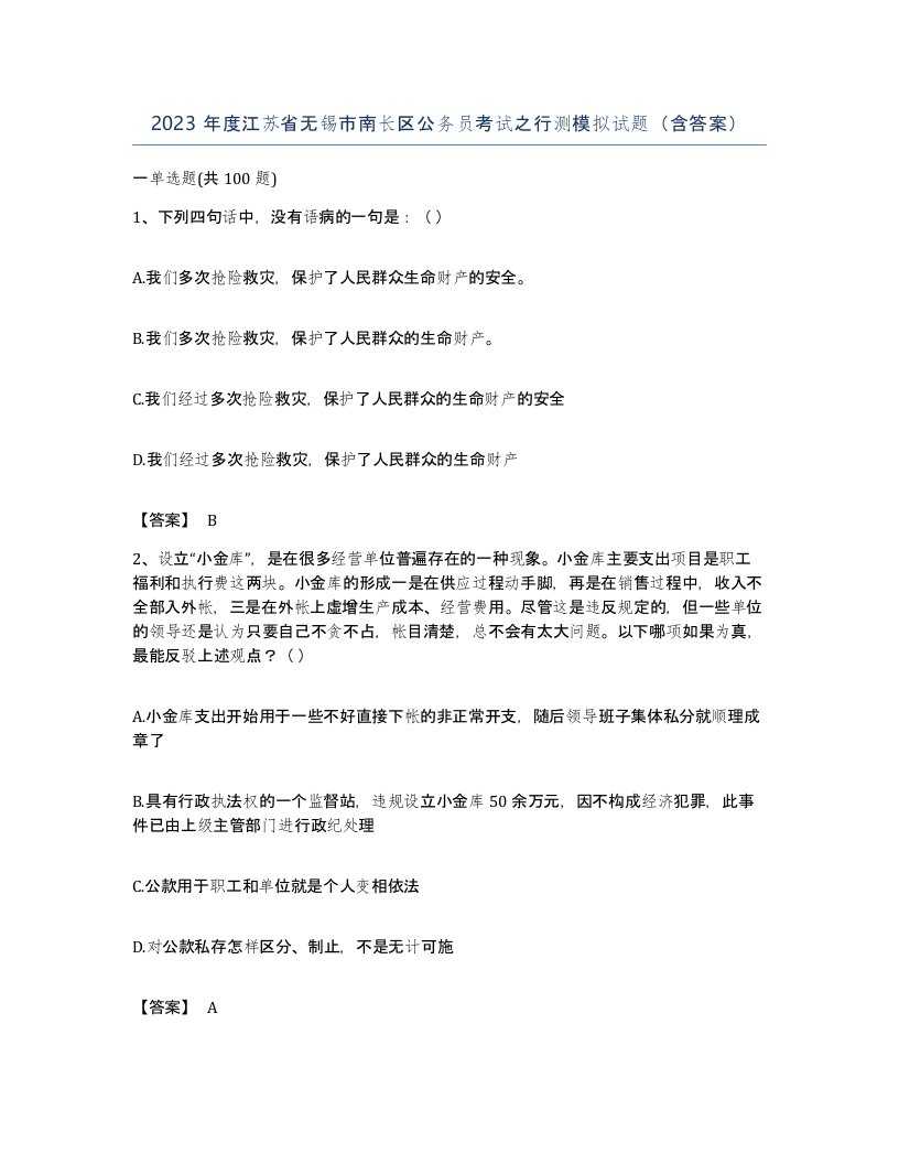 2023年度江苏省无锡市南长区公务员考试之行测模拟试题含答案