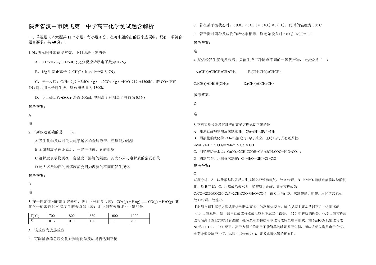 陕西省汉中市陕飞第一中学高三化学测试题含解析