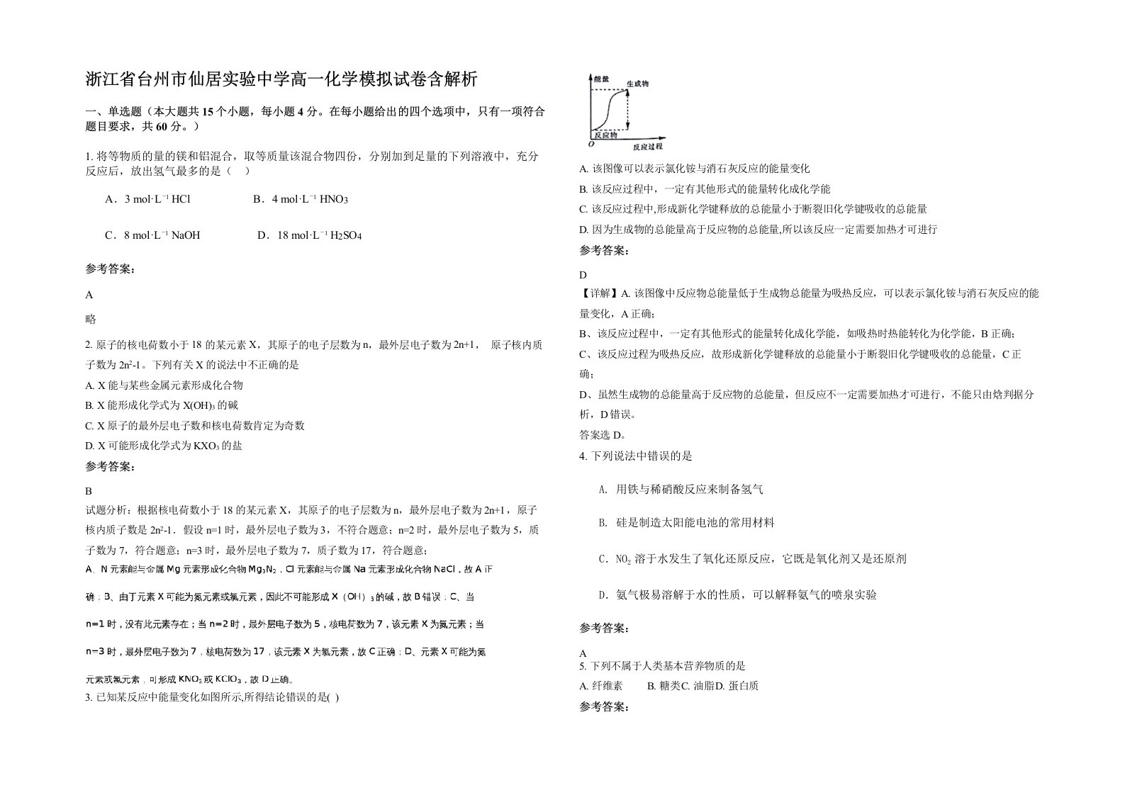 浙江省台州市仙居实验中学高一化学模拟试卷含解析