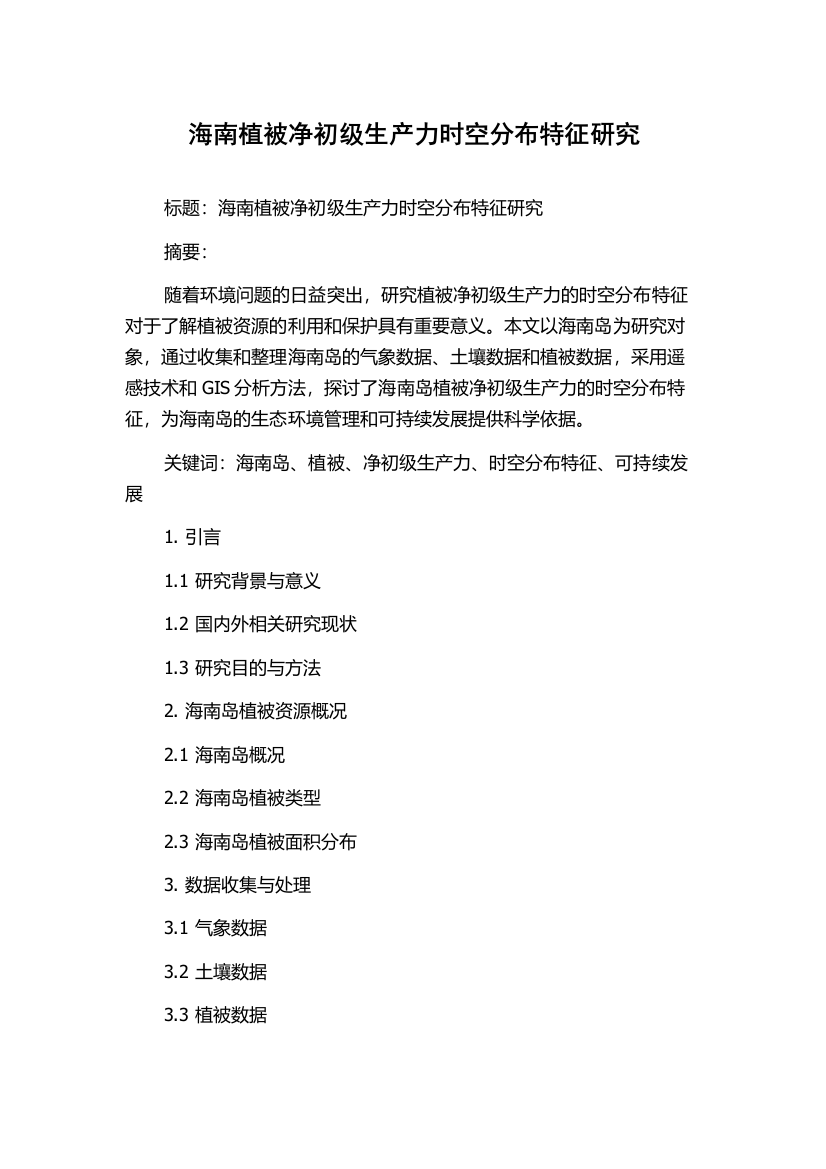 海南植被净初级生产力时空分布特征研究