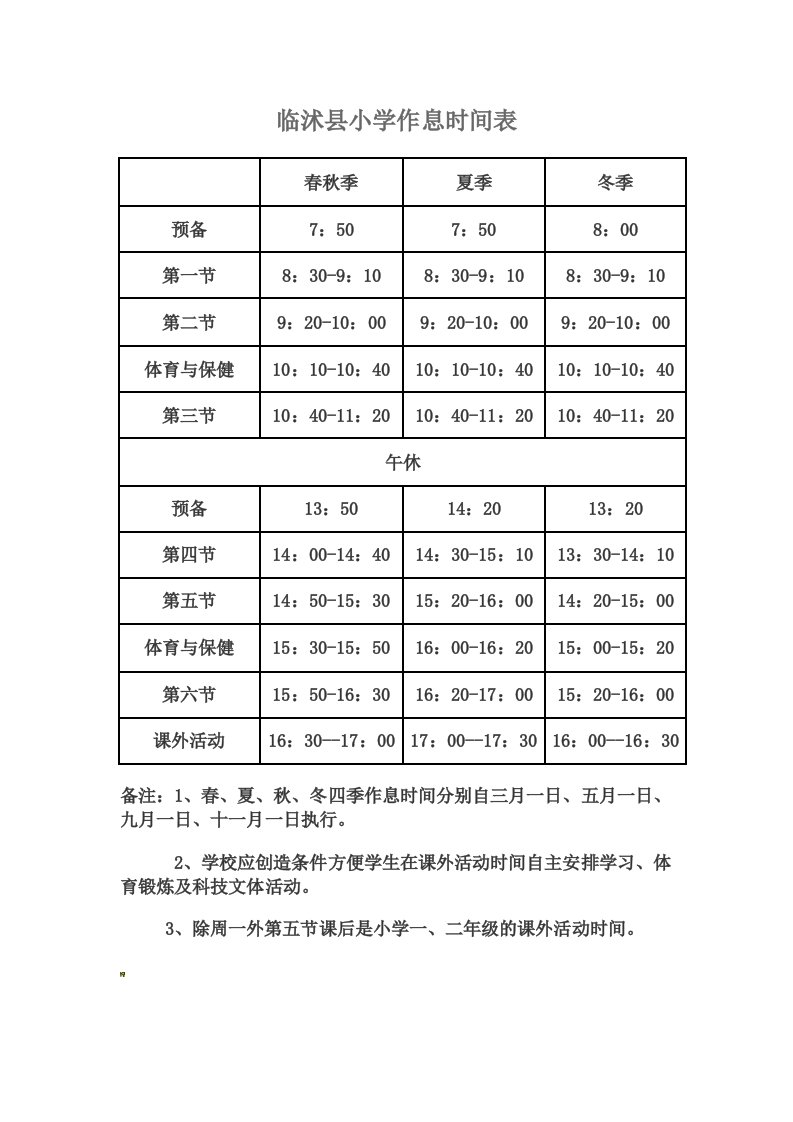 临沭县小学作息时间表