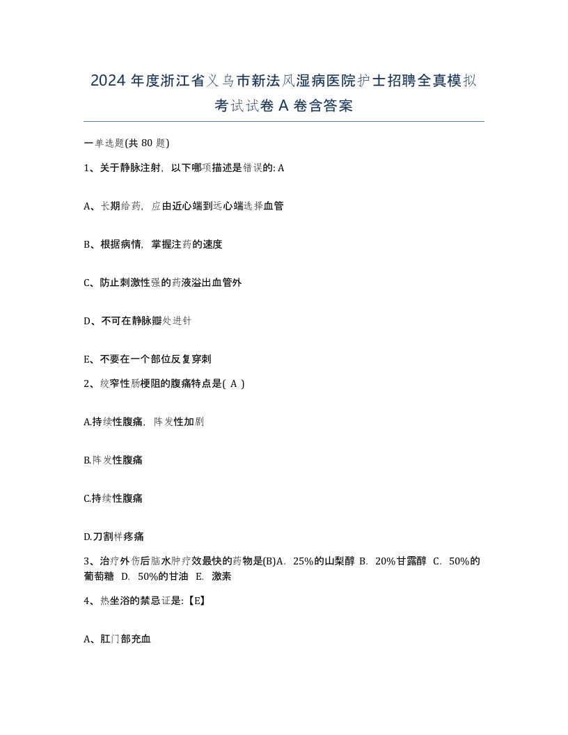 2024年度浙江省义乌市新法风湿病医院护士招聘全真模拟考试试卷A卷含答案