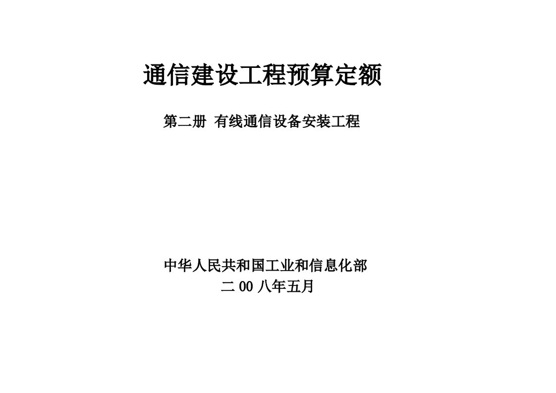 通信行业-通信建设工程预算定额