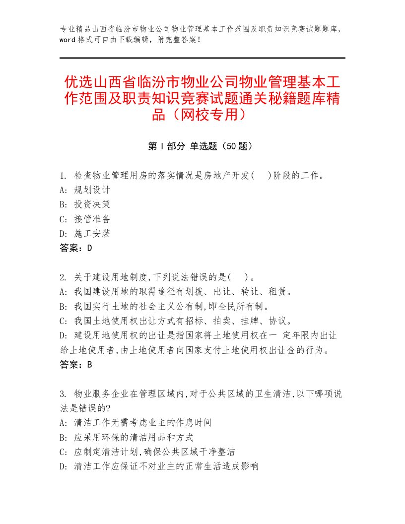 优选山西省临汾市物业公司物业管理基本工作范围及职责知识竞赛试题通关秘籍题库精品（网校专用）