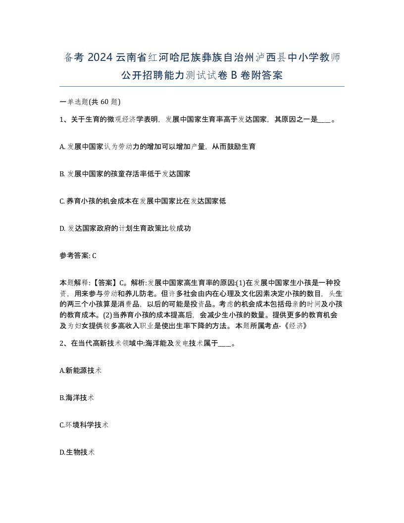 备考2024云南省红河哈尼族彝族自治州泸西县中小学教师公开招聘能力测试试卷B卷附答案