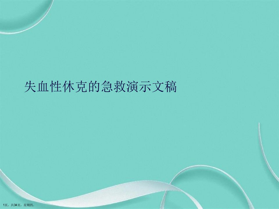 失血性休克的急救演示文稿