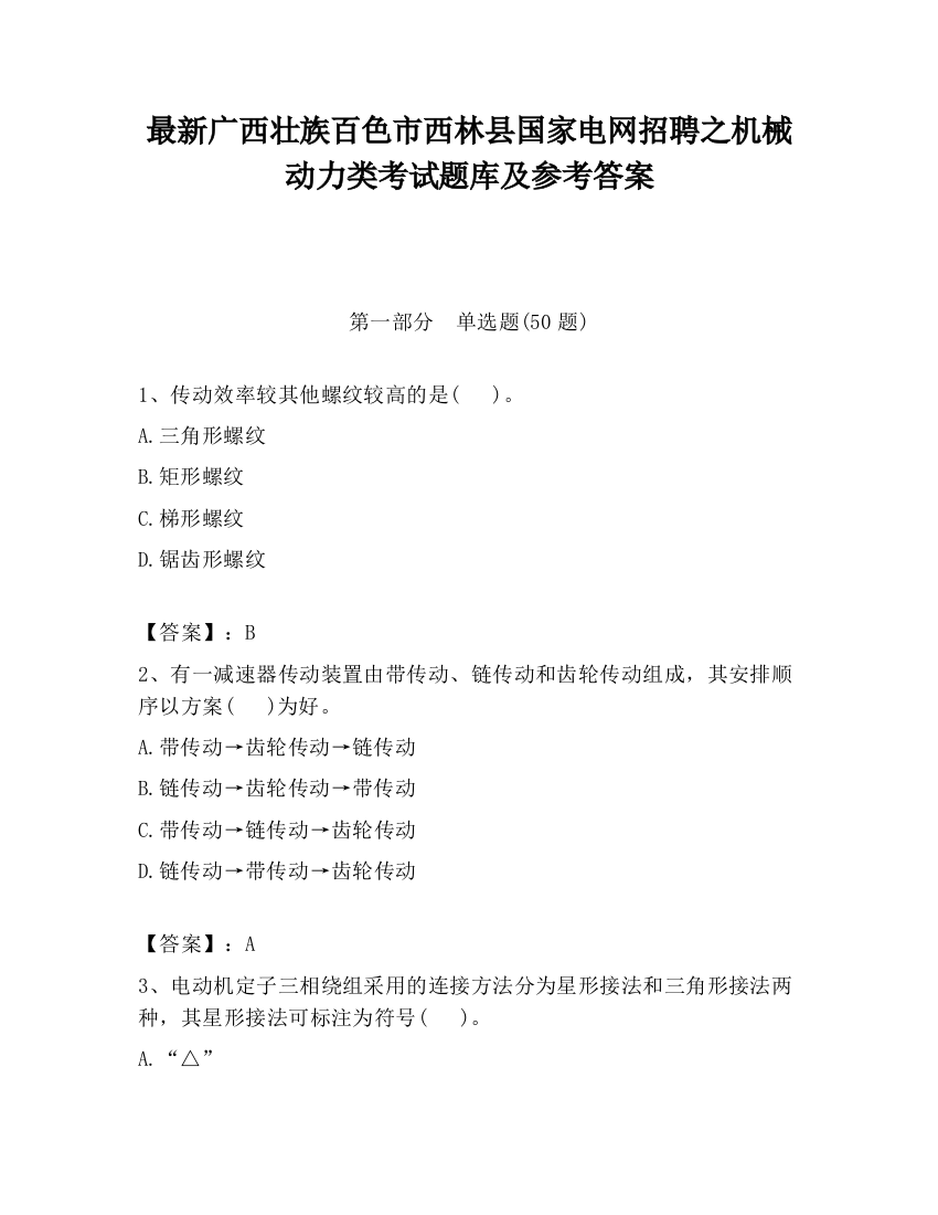 最新广西壮族百色市西林县国家电网招聘之机械动力类考试题库及参考答案