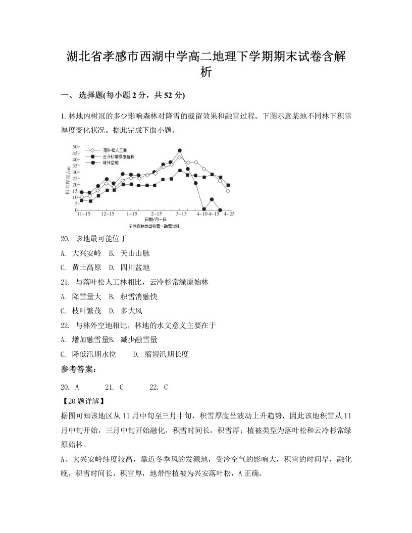 湖北省孝感市西湖中学高二地理下学期期末试卷含解析