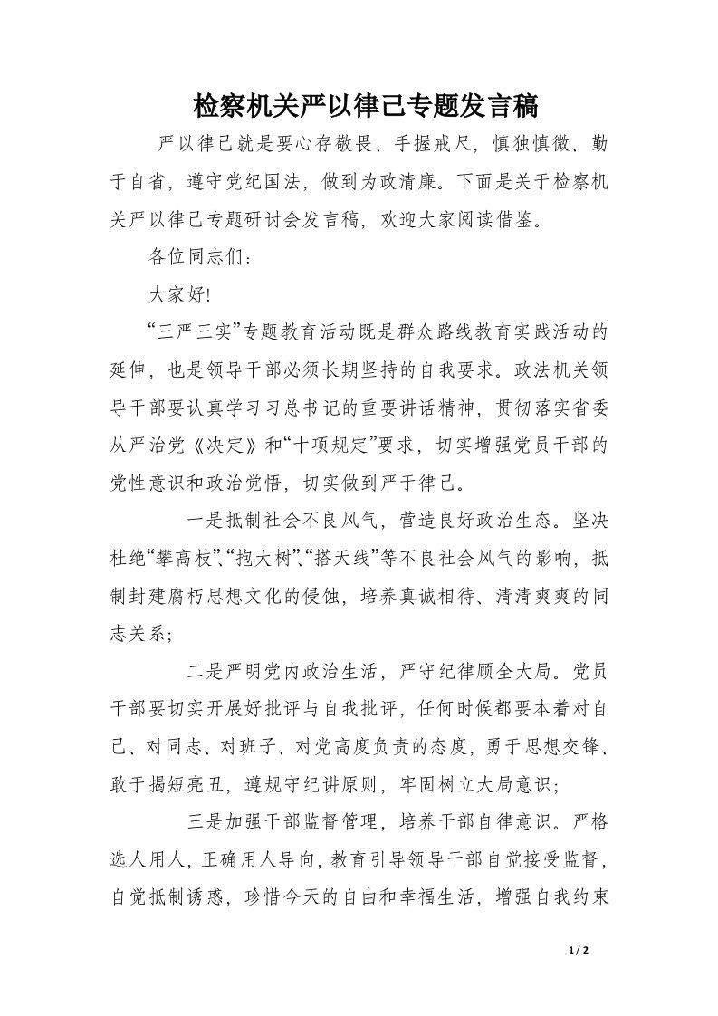 检察机关严以律己专题发言稿