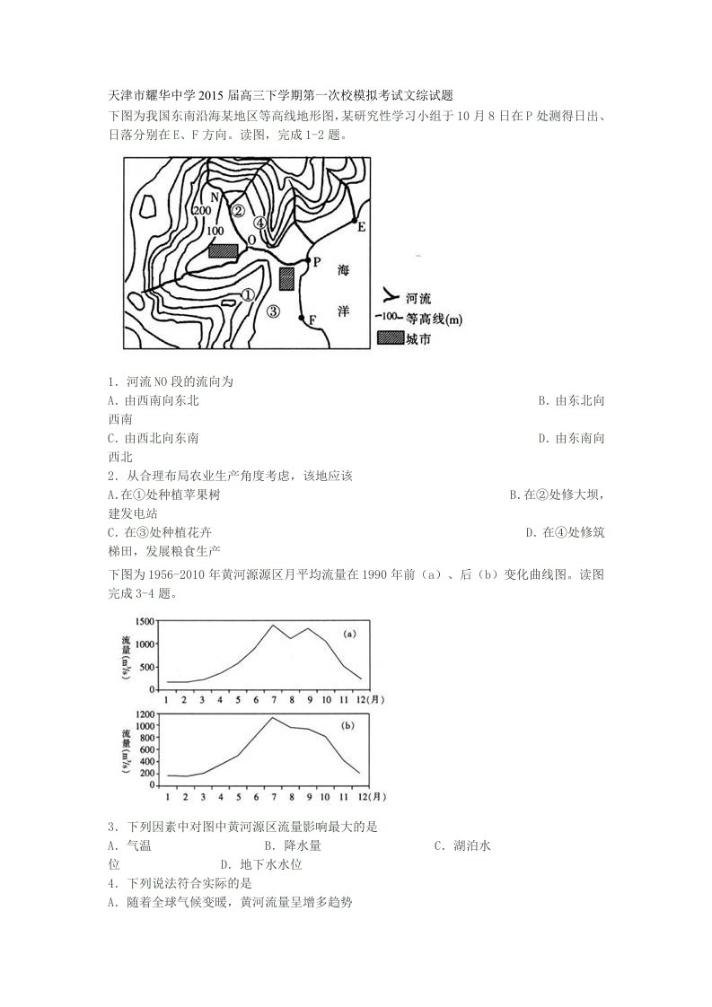 天津市耀华中学2015届高三下学期第一次校模拟考试文综试题