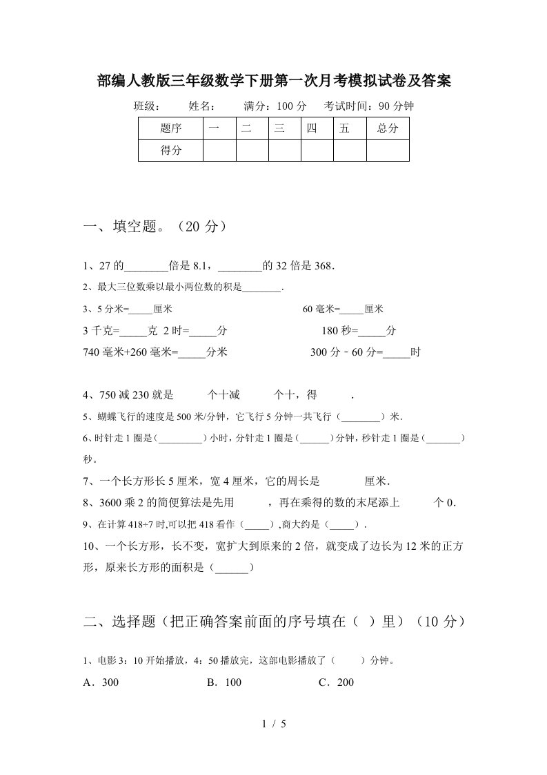 部编人教版三年级数学下册第一次月考模拟试卷及答案