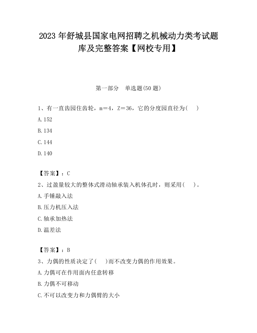 2023年舒城县国家电网招聘之机械动力类考试题库及完整答案【网校专用】