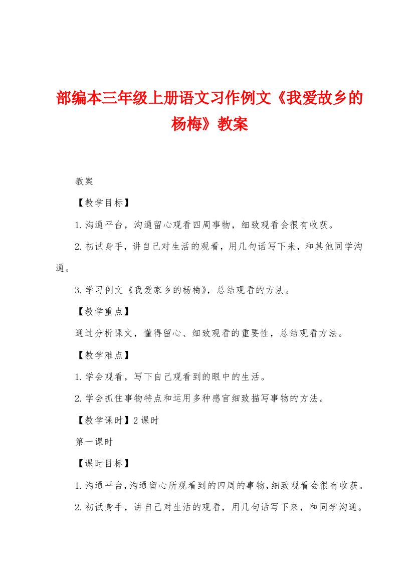 部编本三年级上册语文习作例文我爱故乡的杨梅教案