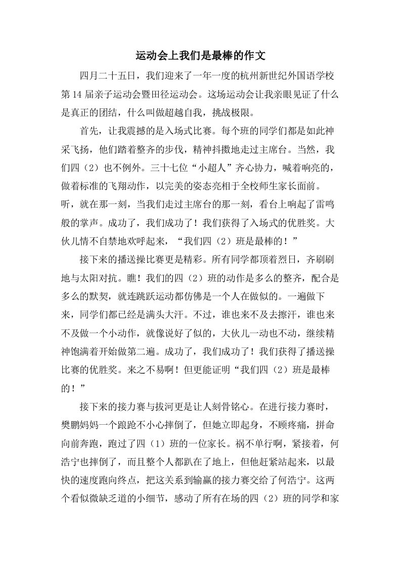 运动会上我们是最棒的作文