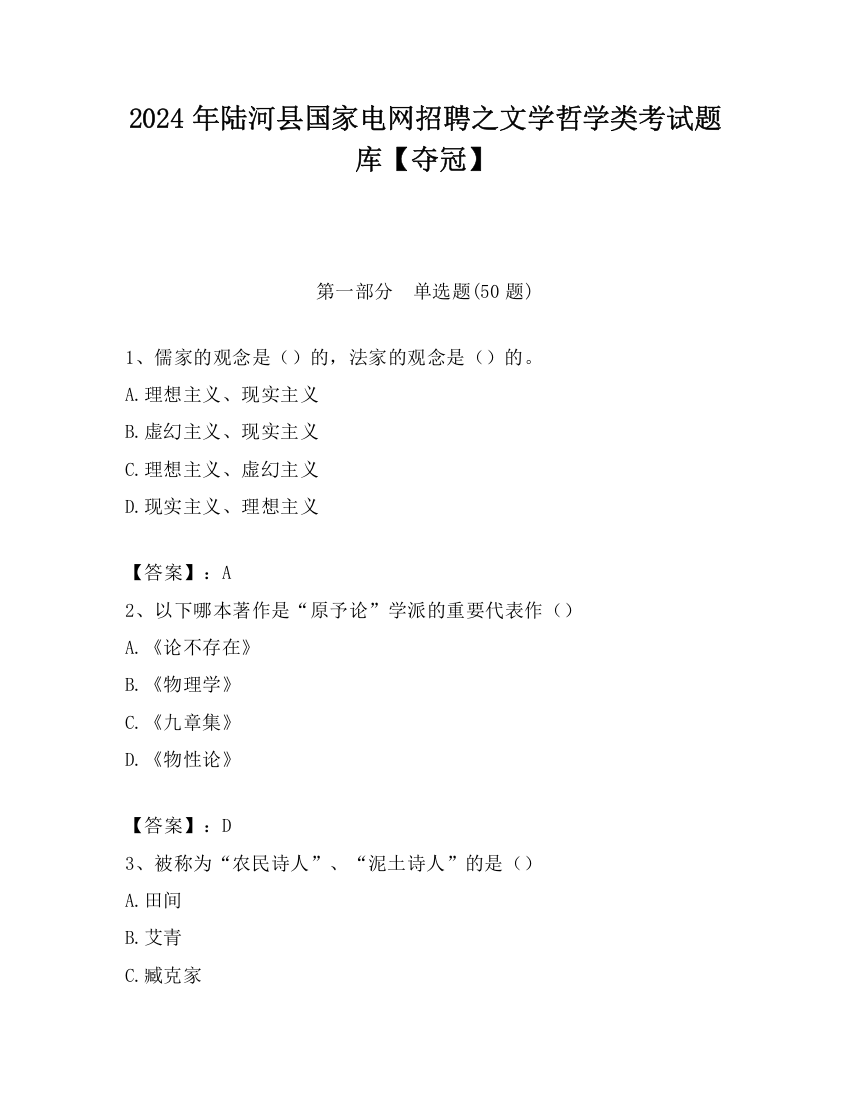 2024年陆河县国家电网招聘之文学哲学类考试题库【夺冠】