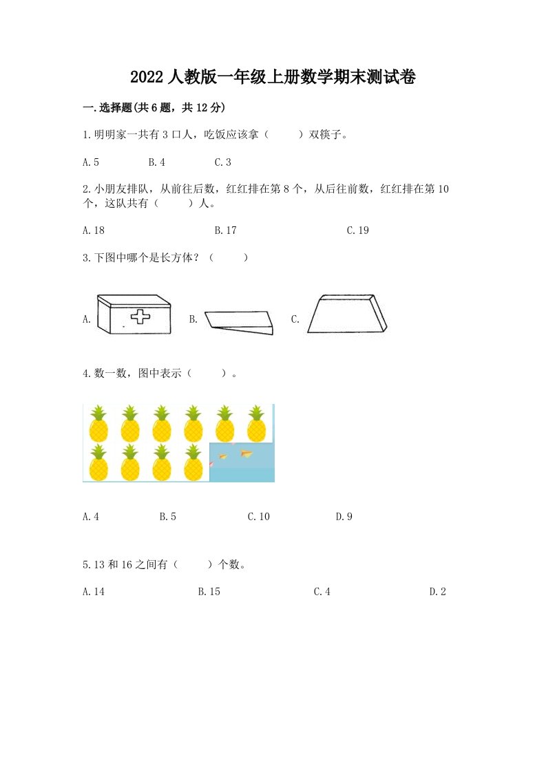 2022人教版一年级上册数学期末测试卷含完整答案（历年真题）