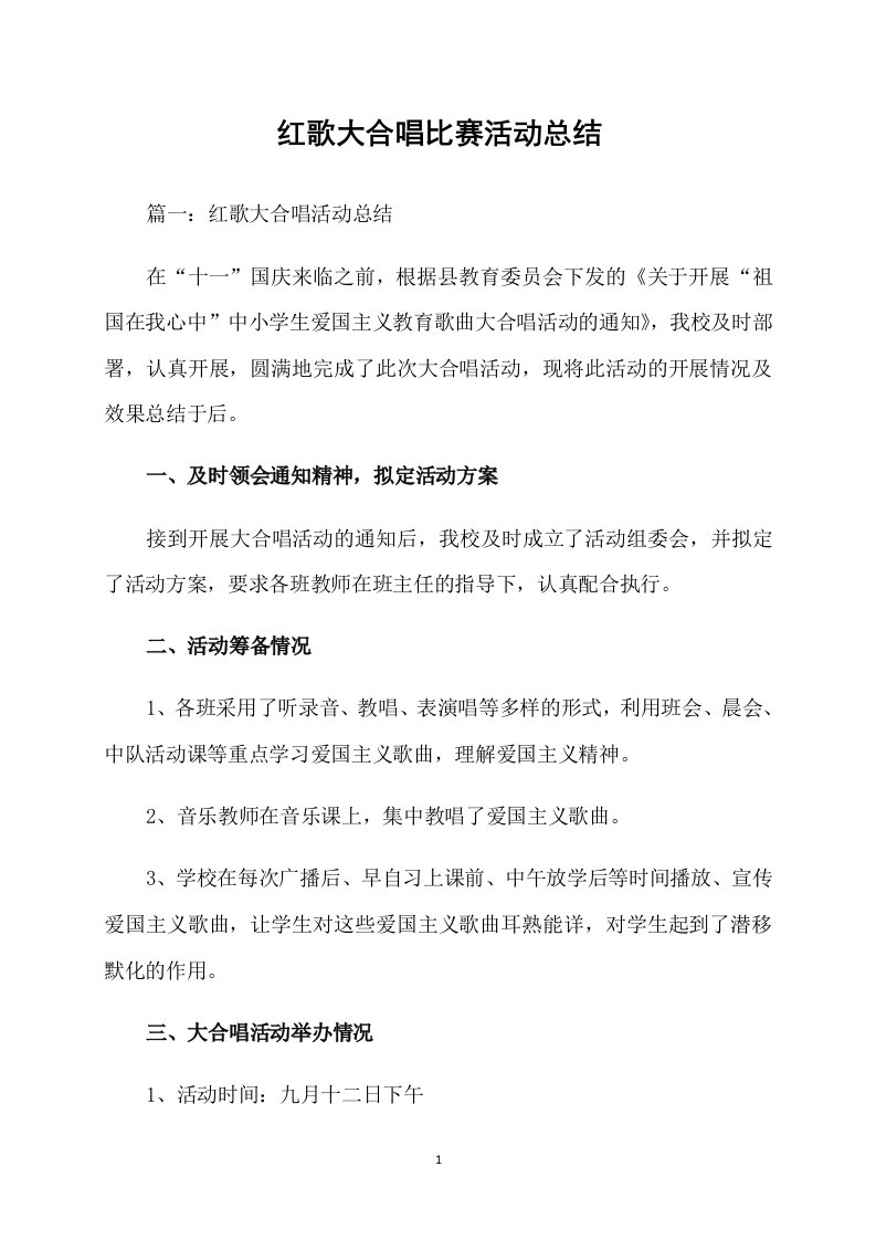 红歌大合唱比赛活动总结