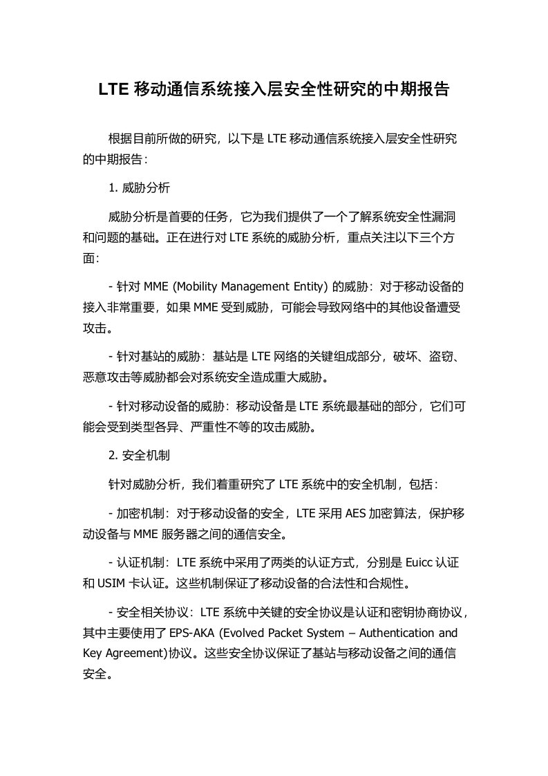 LTE移动通信系统接入层安全性研究的中期报告